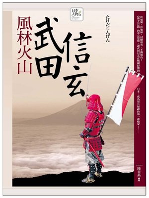 cover image of 風林火山─武田信玄